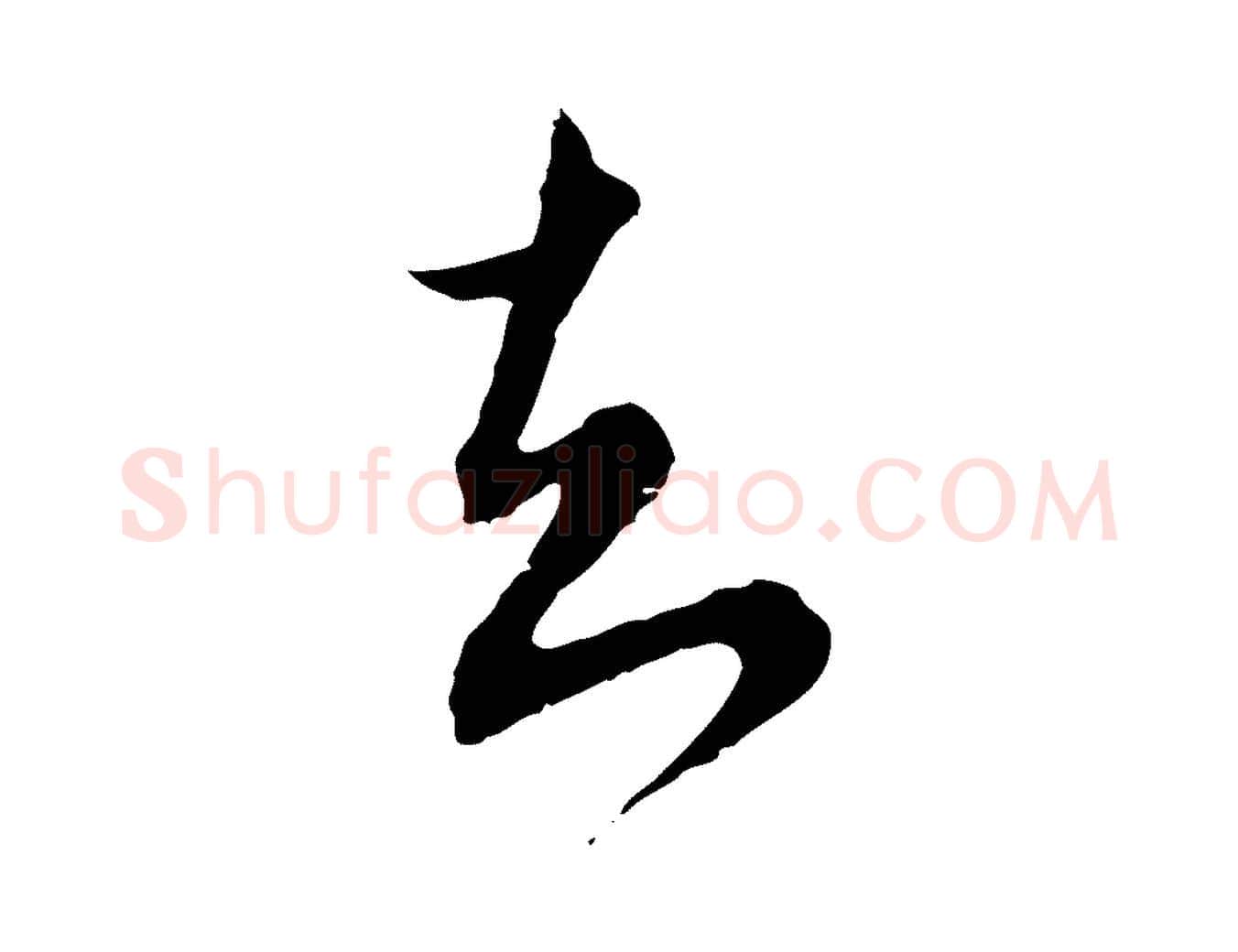 知毛笔行楷写法,摘自元代沈右与寓斋帖
