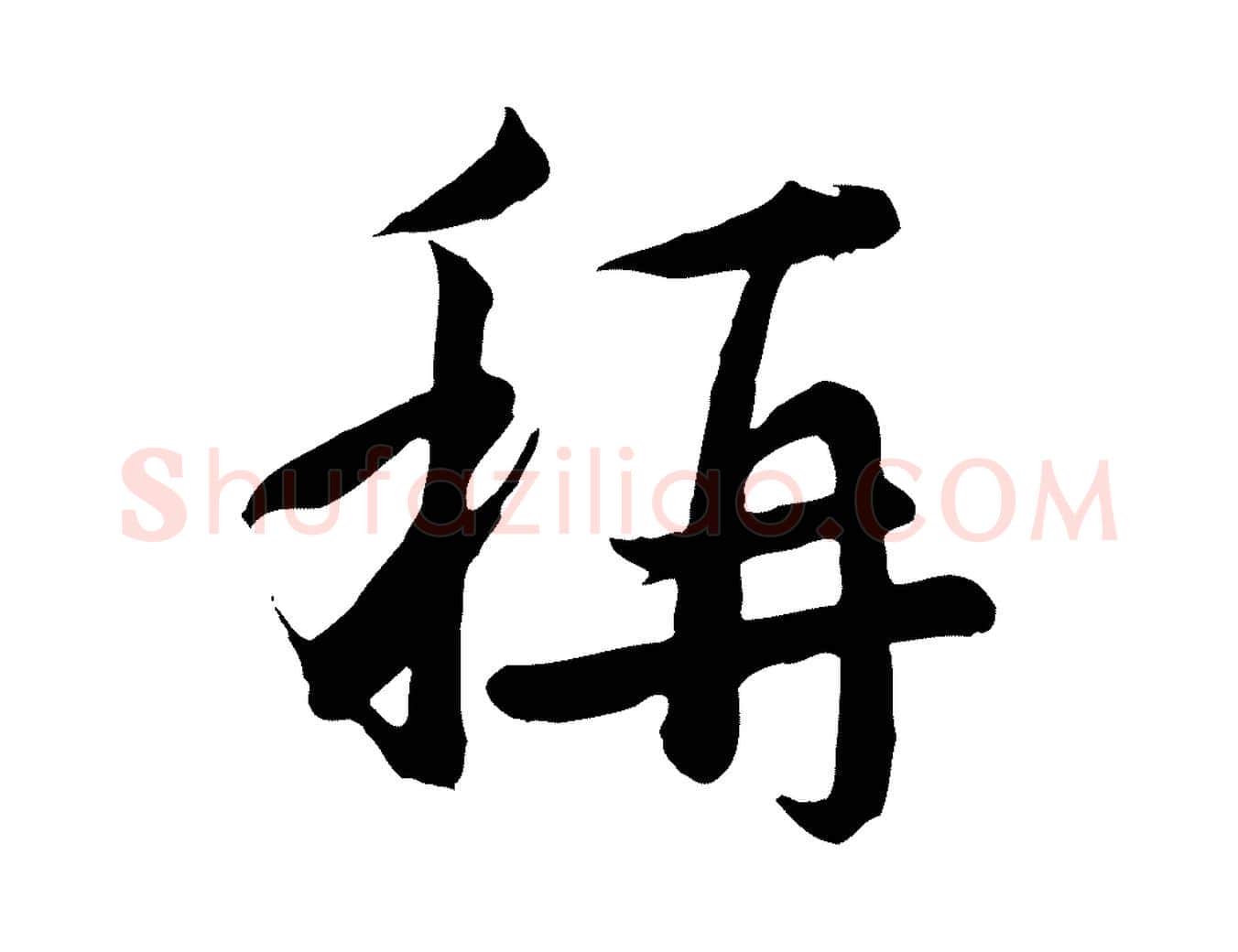稱毛笔行楷写法,摘自元代沈右与寓斋帖