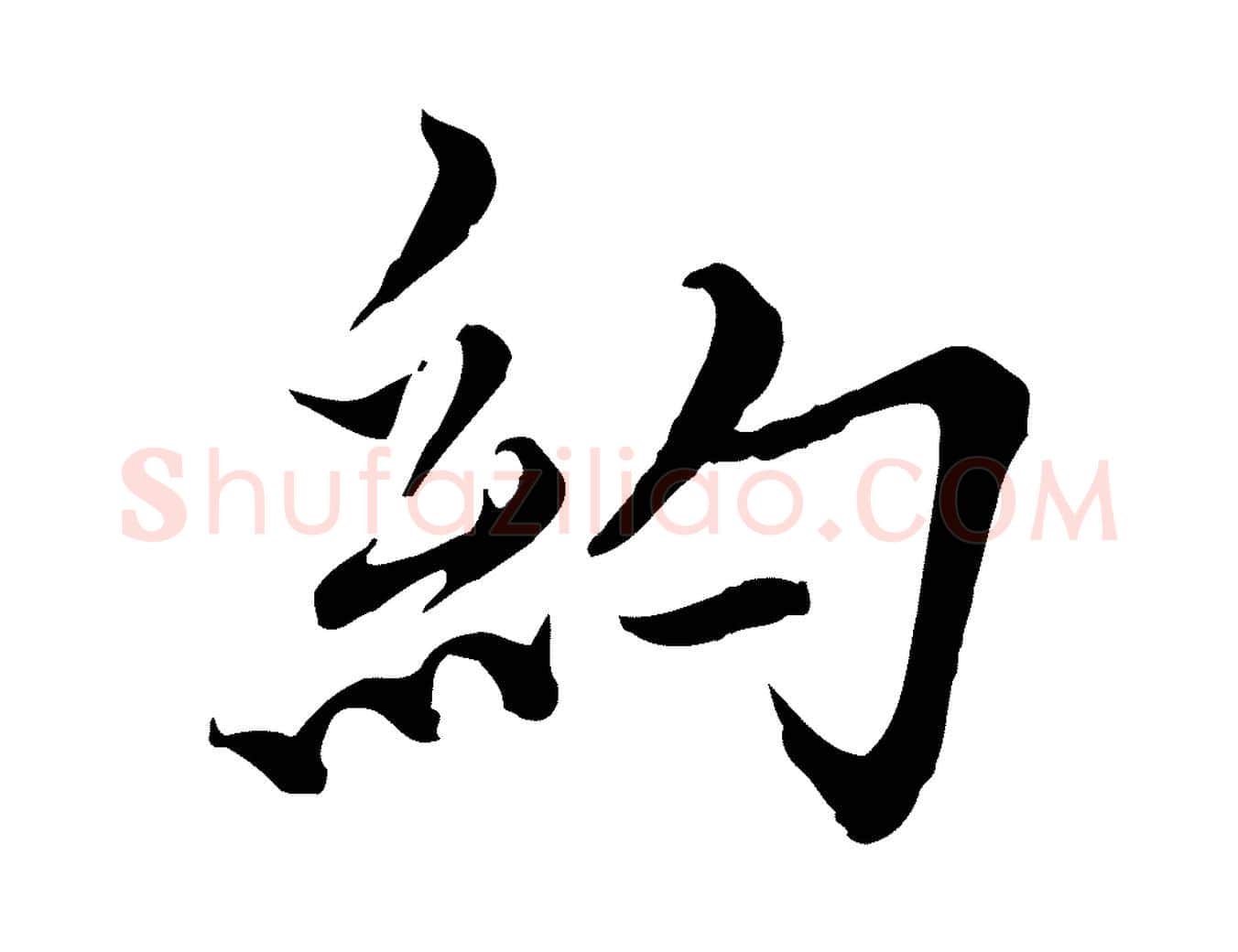 約毛笔行楷写法,摘自元代沈右与寓斋帖