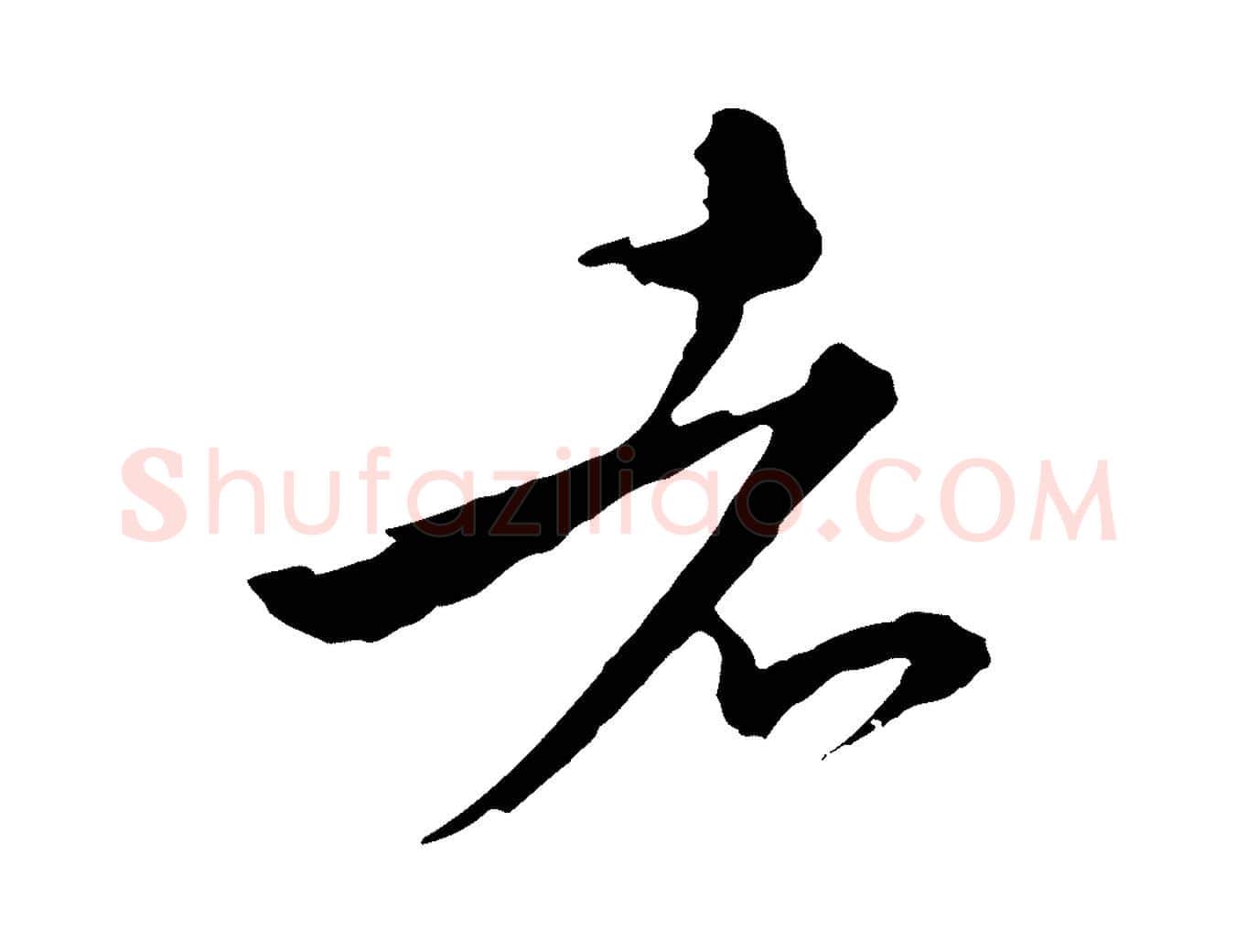 者毛笔行楷写法,摘自元代沈右与寓斋帖