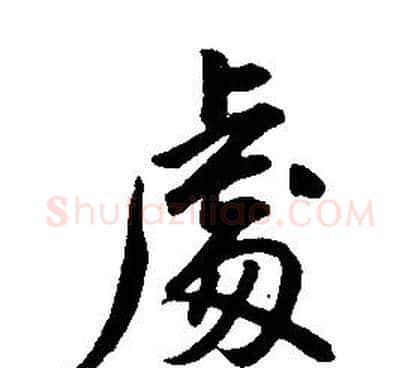 處字康熙毛笔行书书法写法,摘自千字文