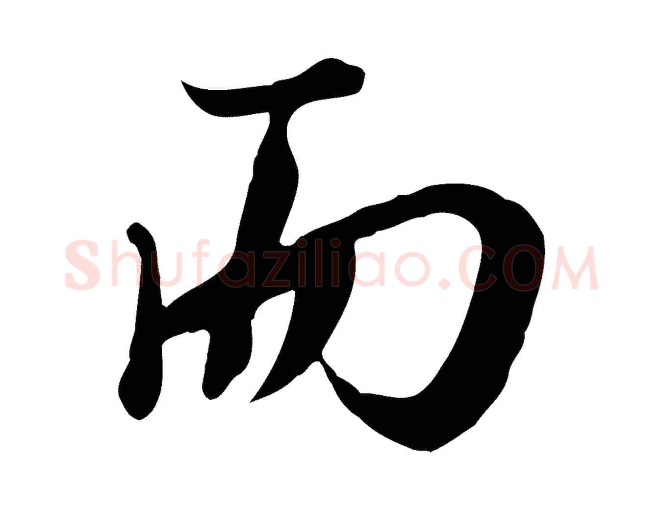 而毛笔行楷写法,摘自元代沈右与寓斋帖
