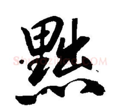 黜字康熙毛笔行书书法写法,摘自千字文