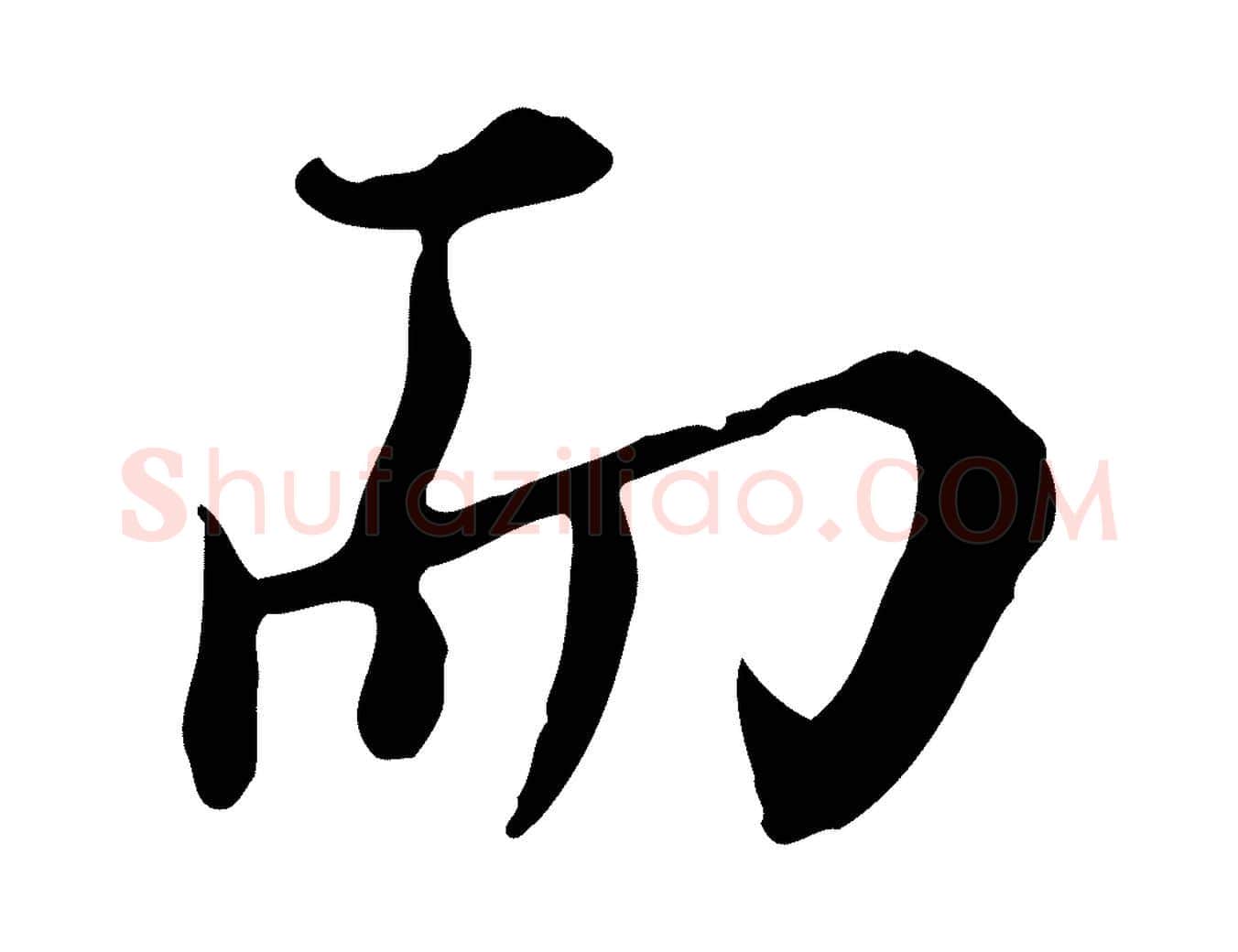 而毛笔行楷写法,摘自元代沈右与寓斋帖