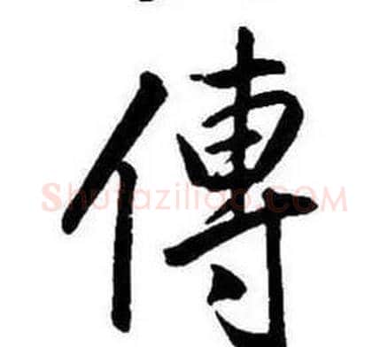 傳字康熙毛笔行书书法写法,摘自千字文