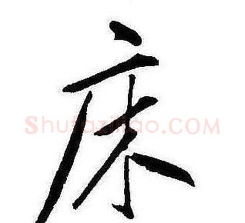床字康熙毛笔行书书法写法,摘自千字文