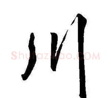 川字康熙毛笔行书书法写法,摘自千字文