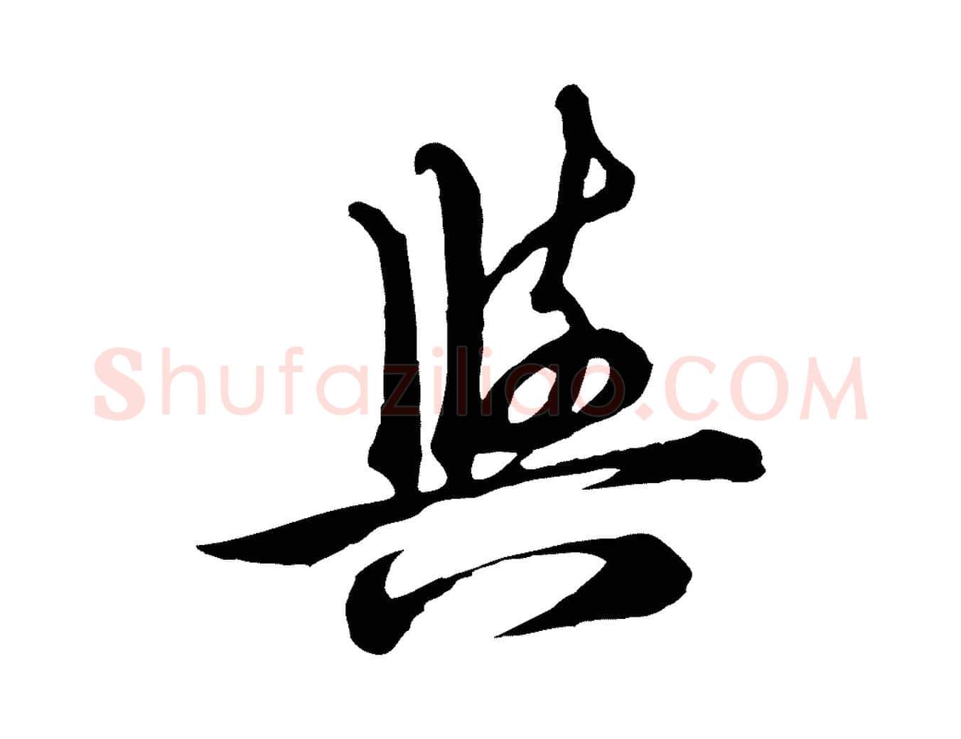 與毛笔行楷写法,摘自元代沈右与寓斋帖