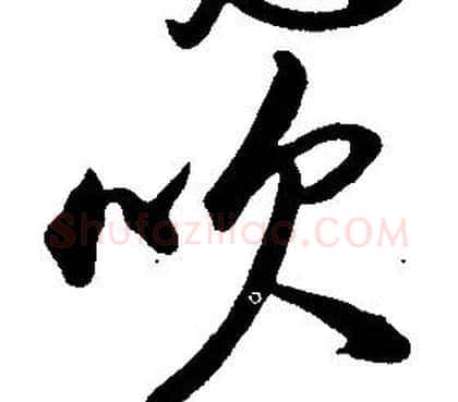 吹字康熙毛笔行书书法写法,摘自千字文