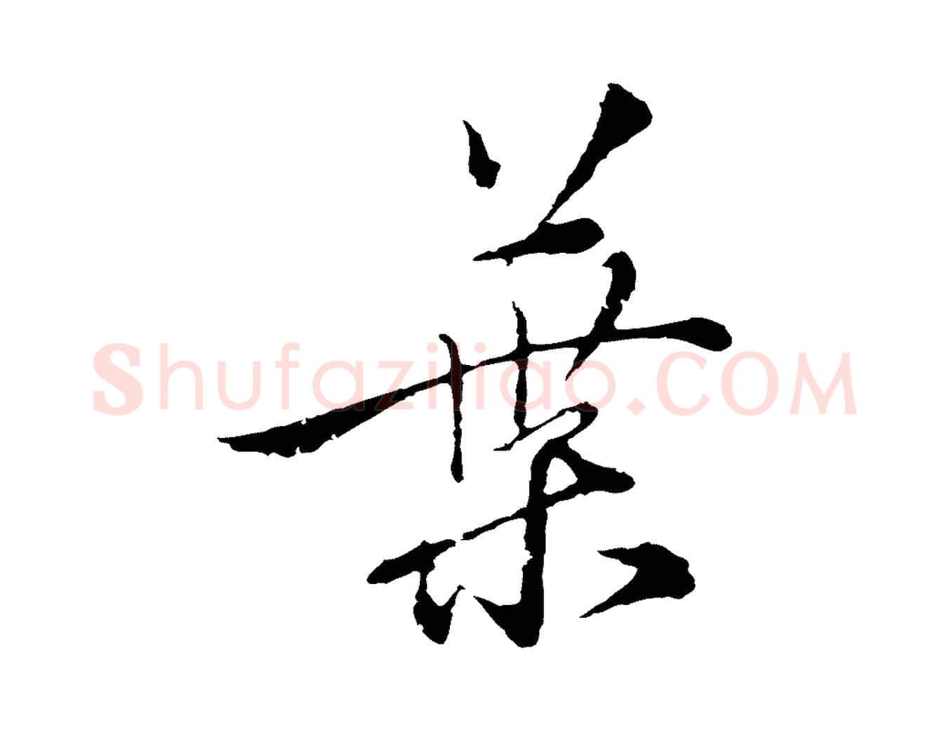 葉毛笔行楷写法,摘自元代沈右与寓斋帖