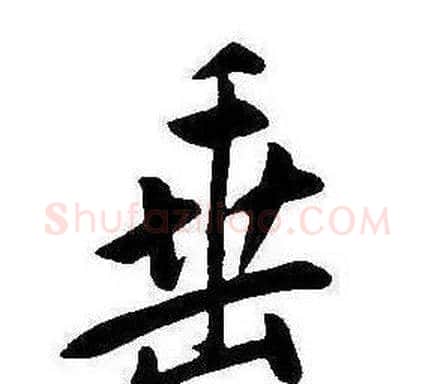 垂字康熙毛笔行书书法写法,摘自千字文