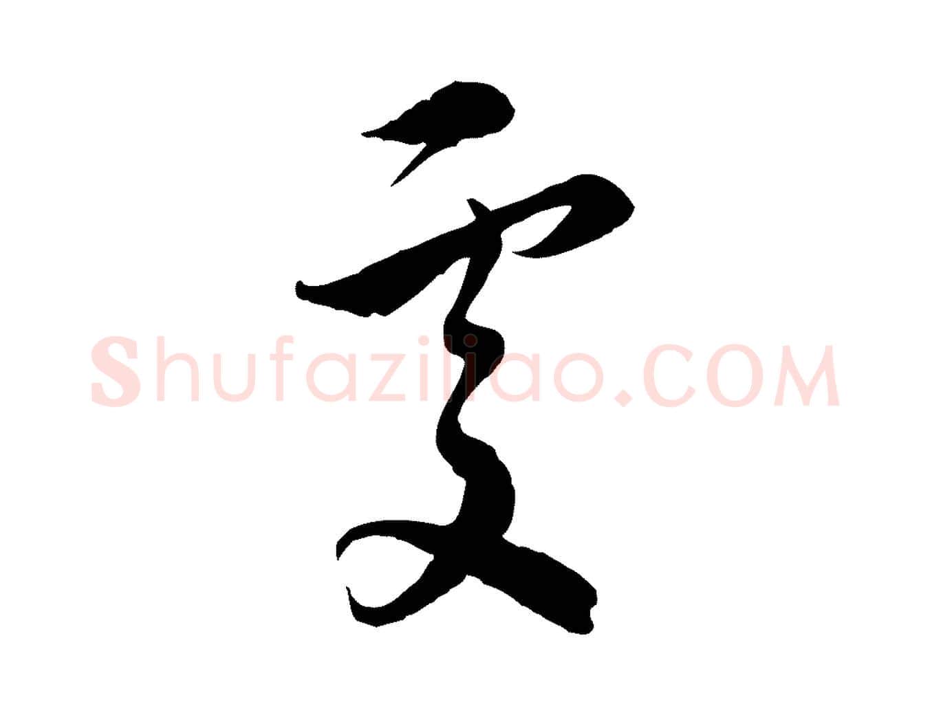 處毛笔行楷写法,摘自元代沈右与寓斋帖