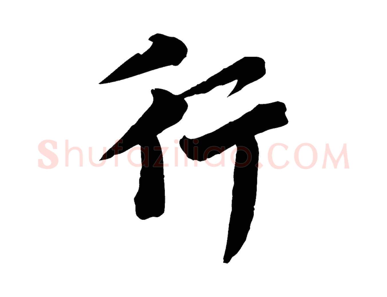 行毛笔行楷写法,摘自元代沈右与寓斋帖