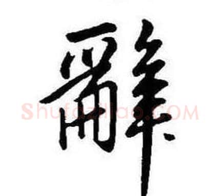 辭字康熙毛笔行书书法写法,摘自千字文