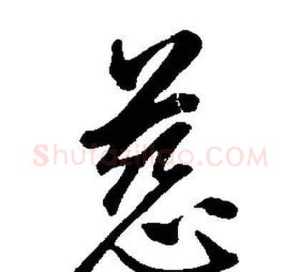 慈字康熙毛笔行书书法写法,摘自千字文