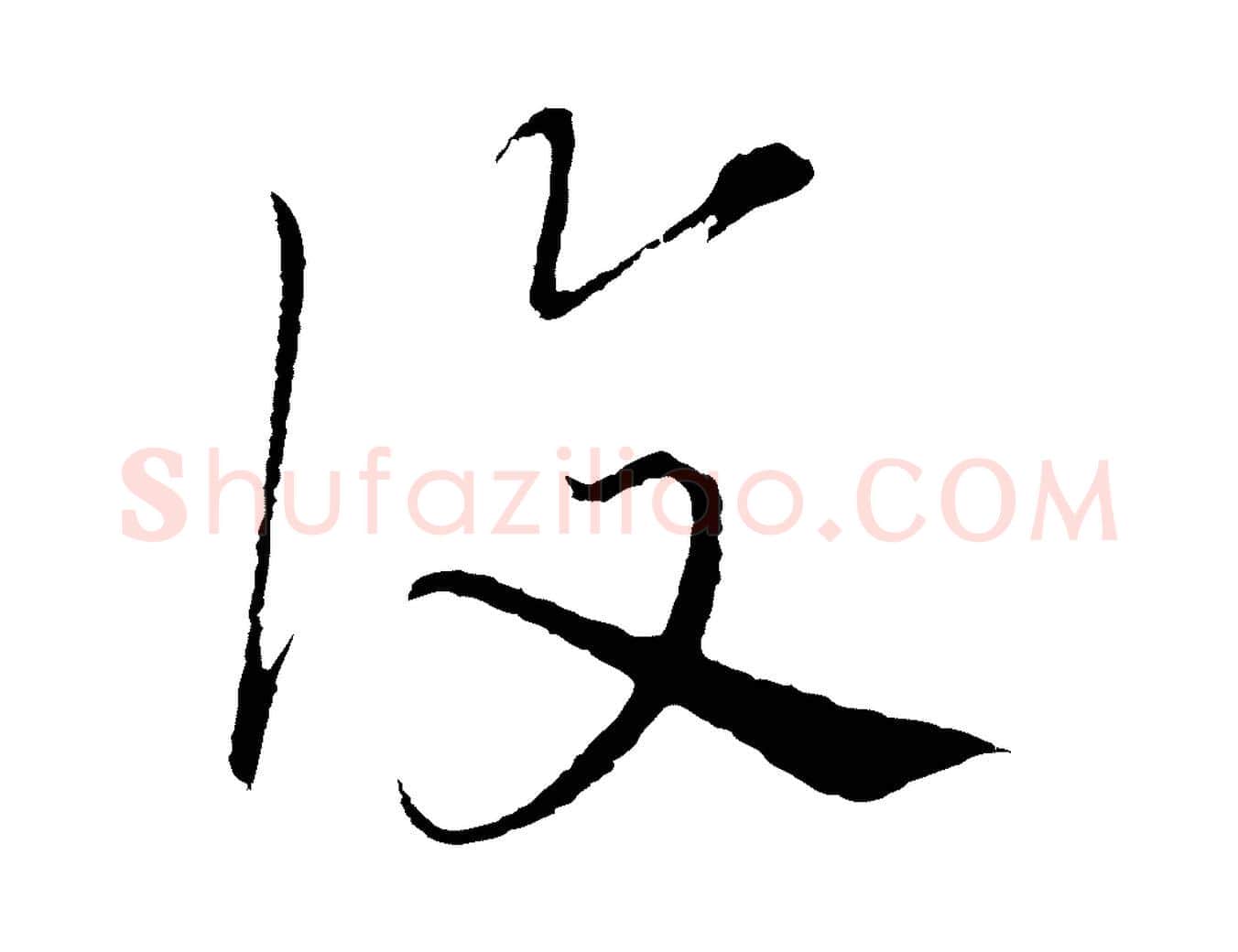 覆毛笔行楷写法,摘自元代沈右与寓斋帖