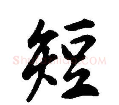 短字康熙毛笔行书书法写法,摘自千字文