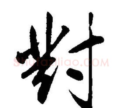 對字康熙毛笔行书书法写法,摘自千字文