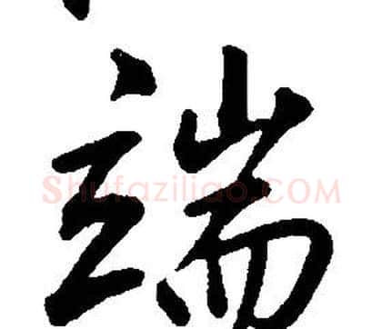 端字康熙毛笔行书书法写法,摘自千字文