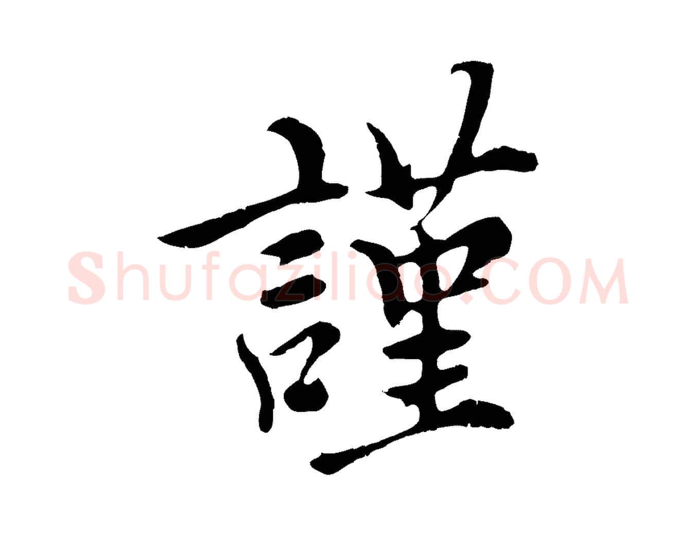 謹毛笔行楷写法,摘自元代沈右与寓斋帖