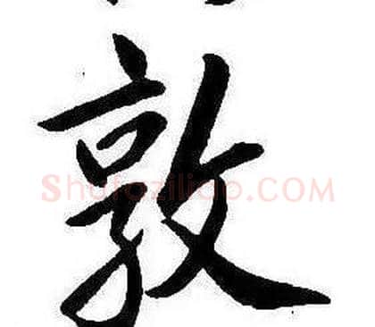 敦字康熙毛笔行书书法写法,摘自千字文