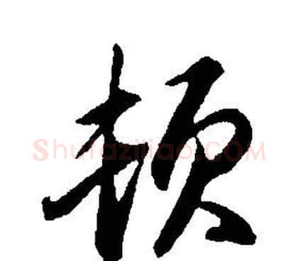 顿字康熙毛笔行书书法写法,摘自千字文