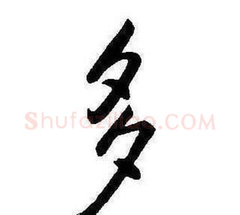 多字康熙毛笔行书书法写法,摘自千字文