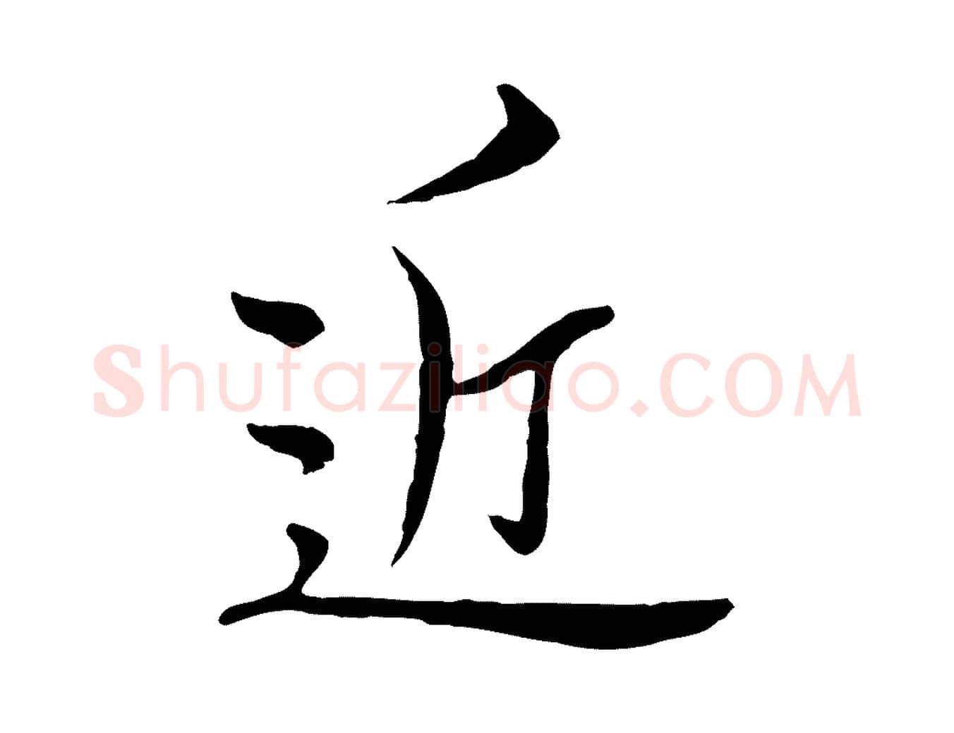 近毛笔行楷写法,摘自元代沈右与寓斋帖