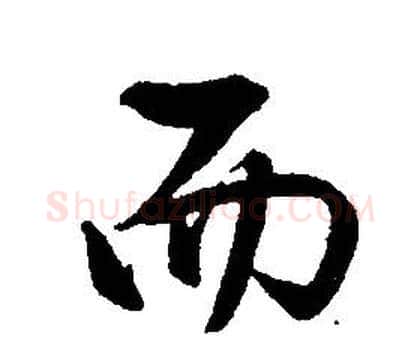 而字康熙毛笔行书书法写法,摘自千字文
