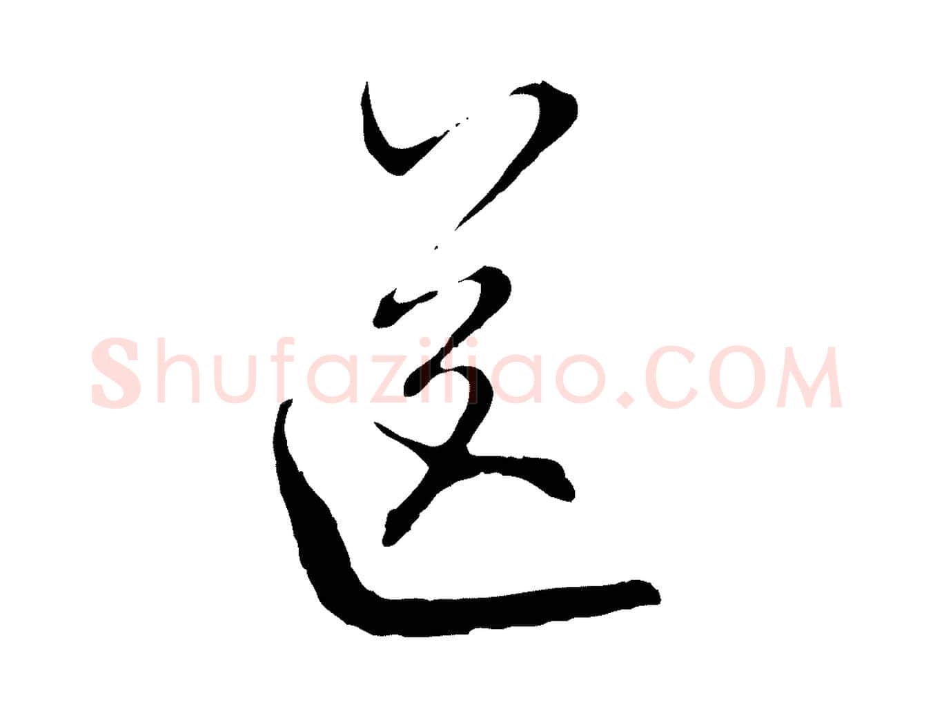 送毛笔行楷写法,摘自元代沈右与寓斋帖