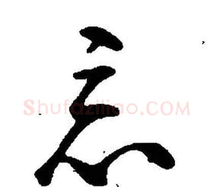 惡字康熙毛笔行书书法写法,摘自千字文