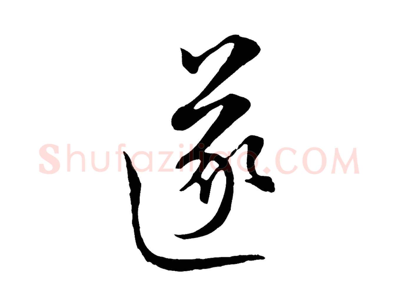 遂毛笔行楷写法,摘自元代沈右与寓斋帖