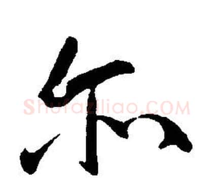 尔字康熙毛笔行书书法写法,摘自千字文