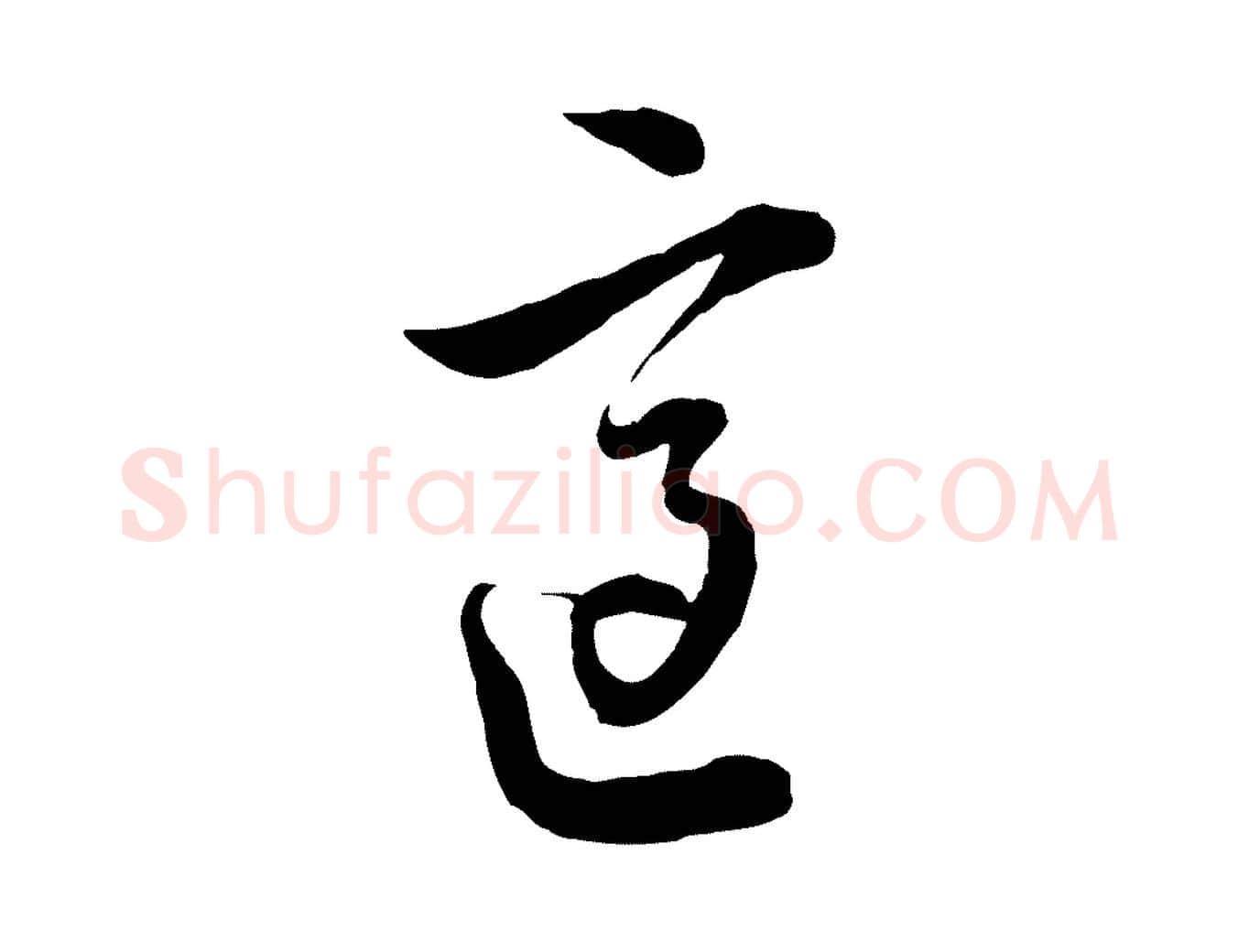 適毛笔行楷写法,摘自元代沈右与寓斋帖