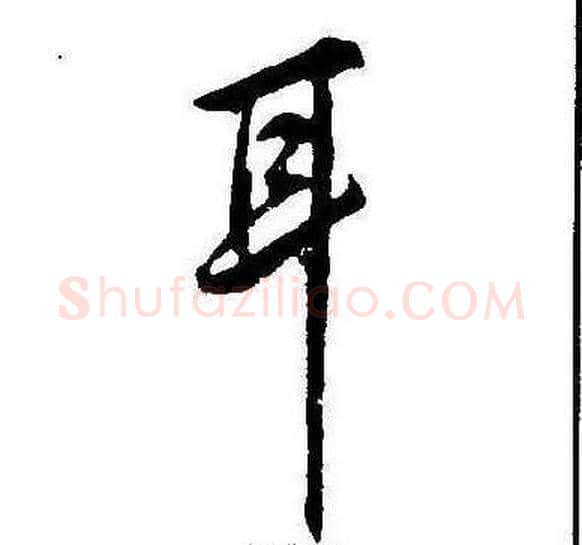 耳字康熙毛笔行书书法写法,摘自千字文