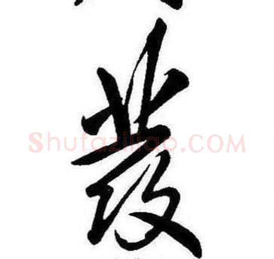 發字康熙毛笔行书书法写法,摘自千字文