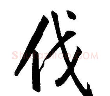 伐字康熙毛笔行书书法写法,摘自千字文