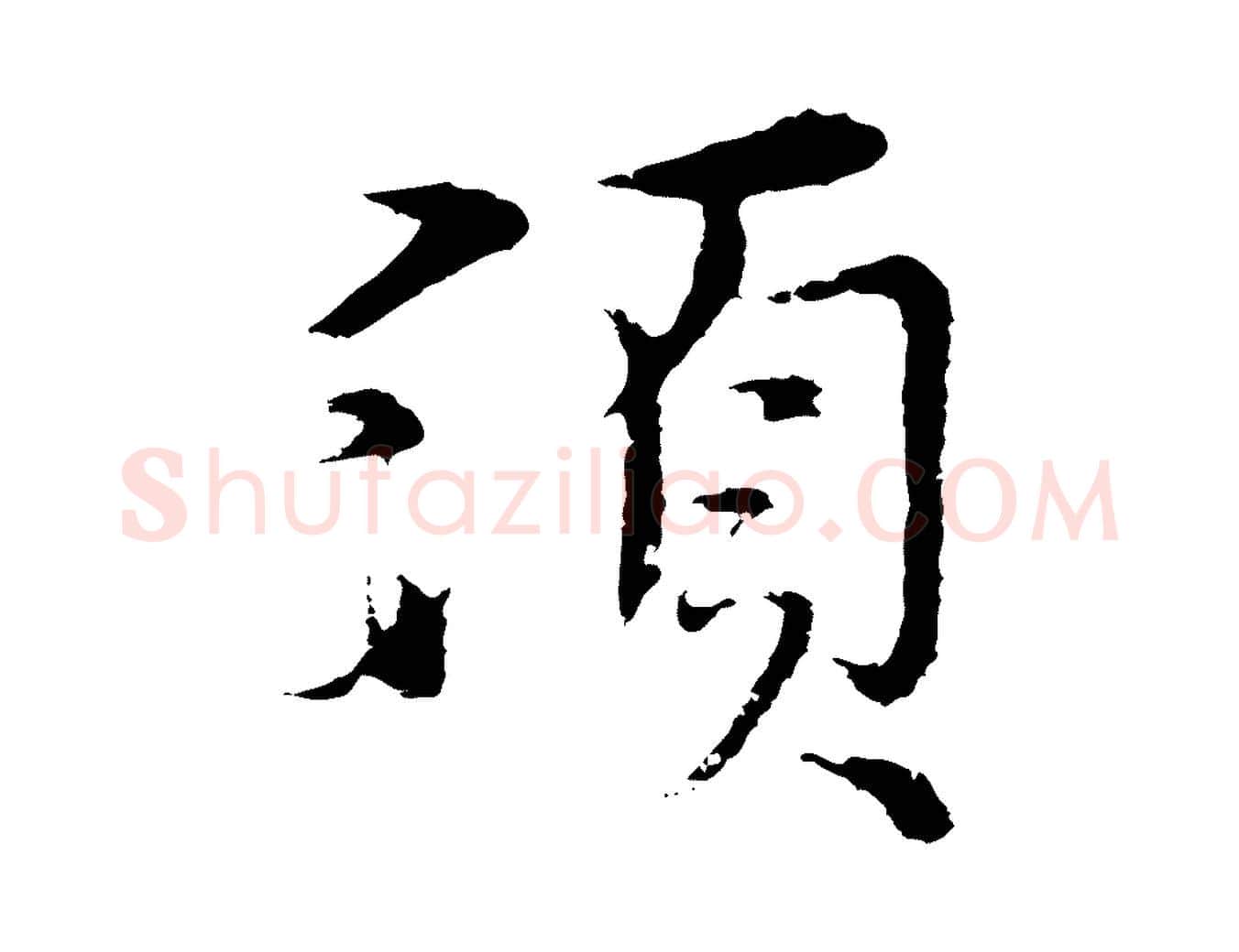 須毛笔行楷写法,摘自元代沈右与寓斋帖