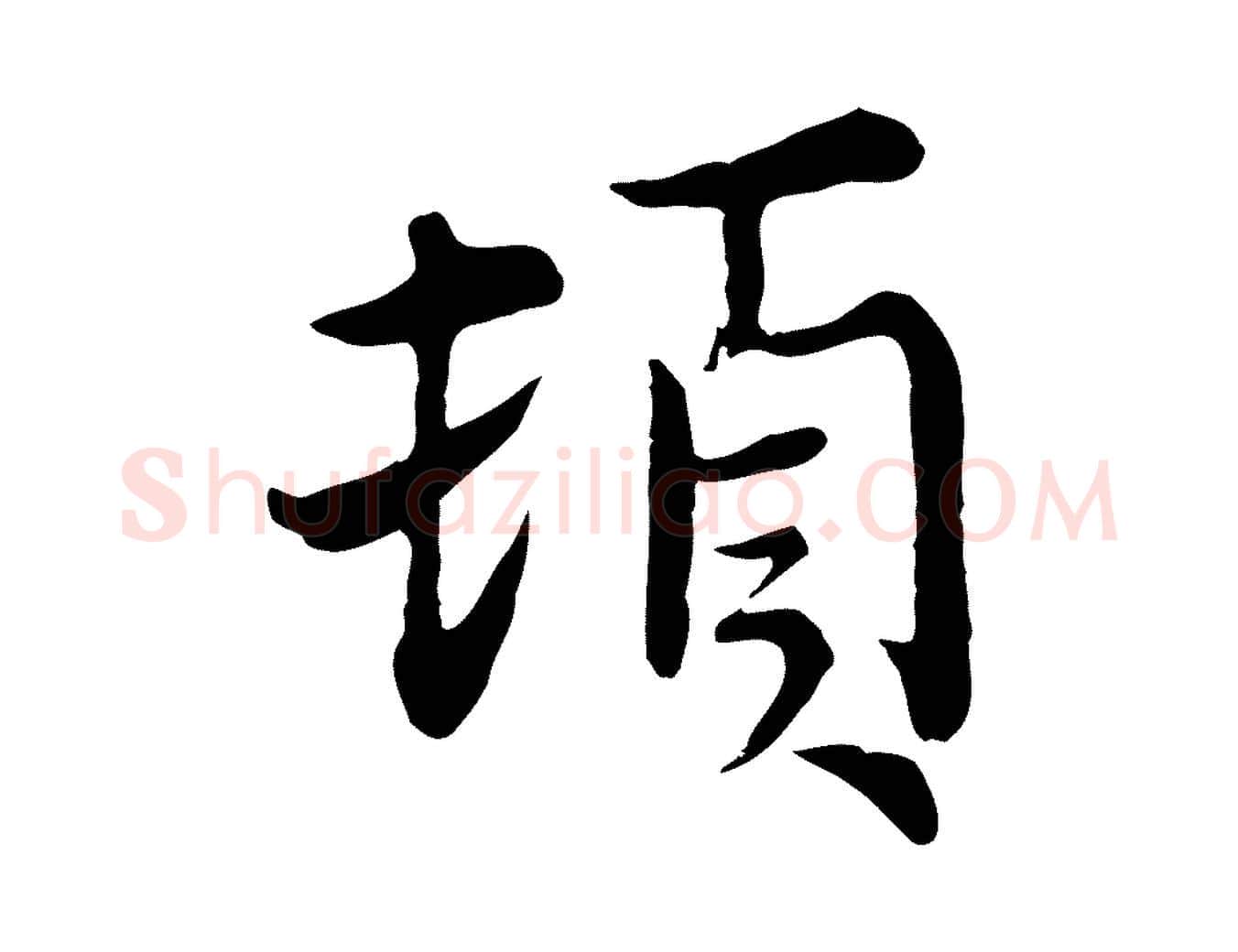 頓毛笔行楷写法,摘自元代沈右与寓斋帖