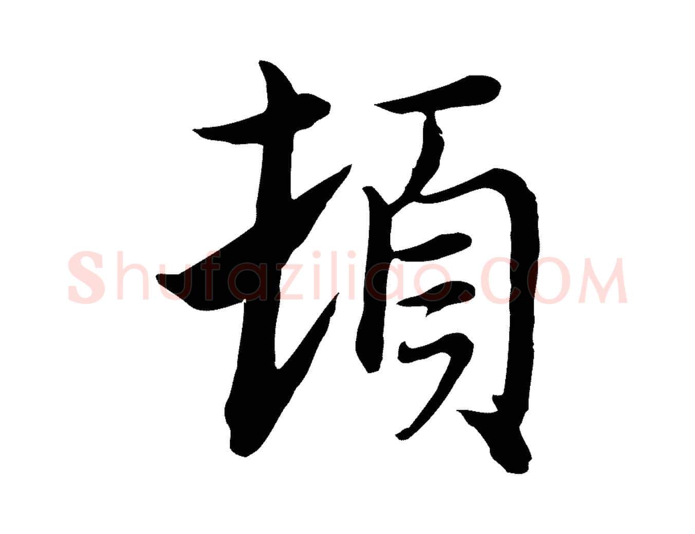 頓毛笔行楷写法,摘自元代沈右与寓斋帖