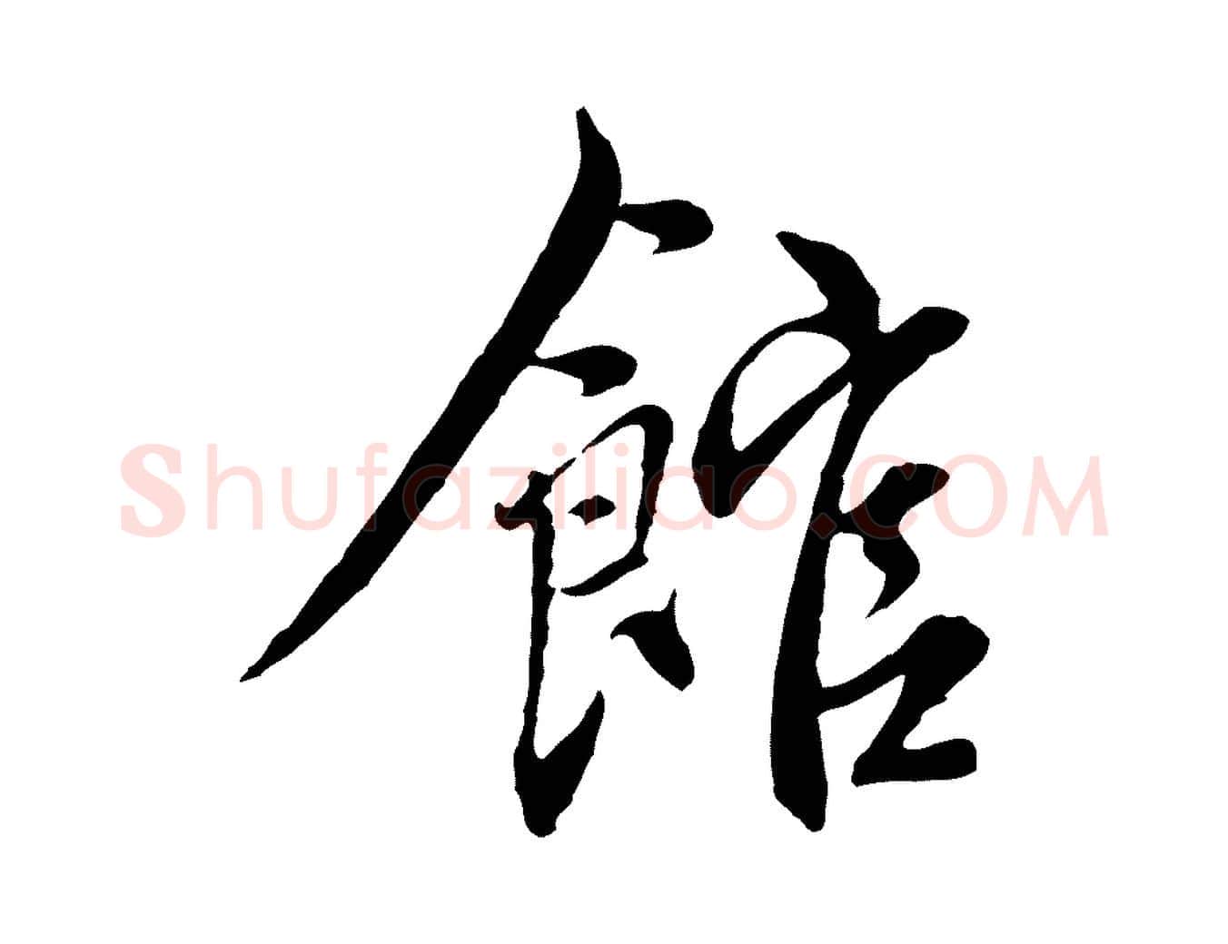 館毛笔行楷写法,摘自元代沈右与寓斋帖