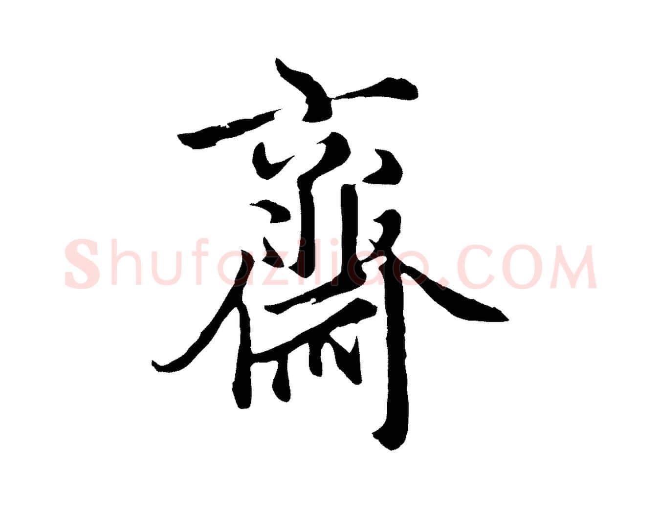 齋毛笔行楷写法,摘自元代沈右与寓斋帖