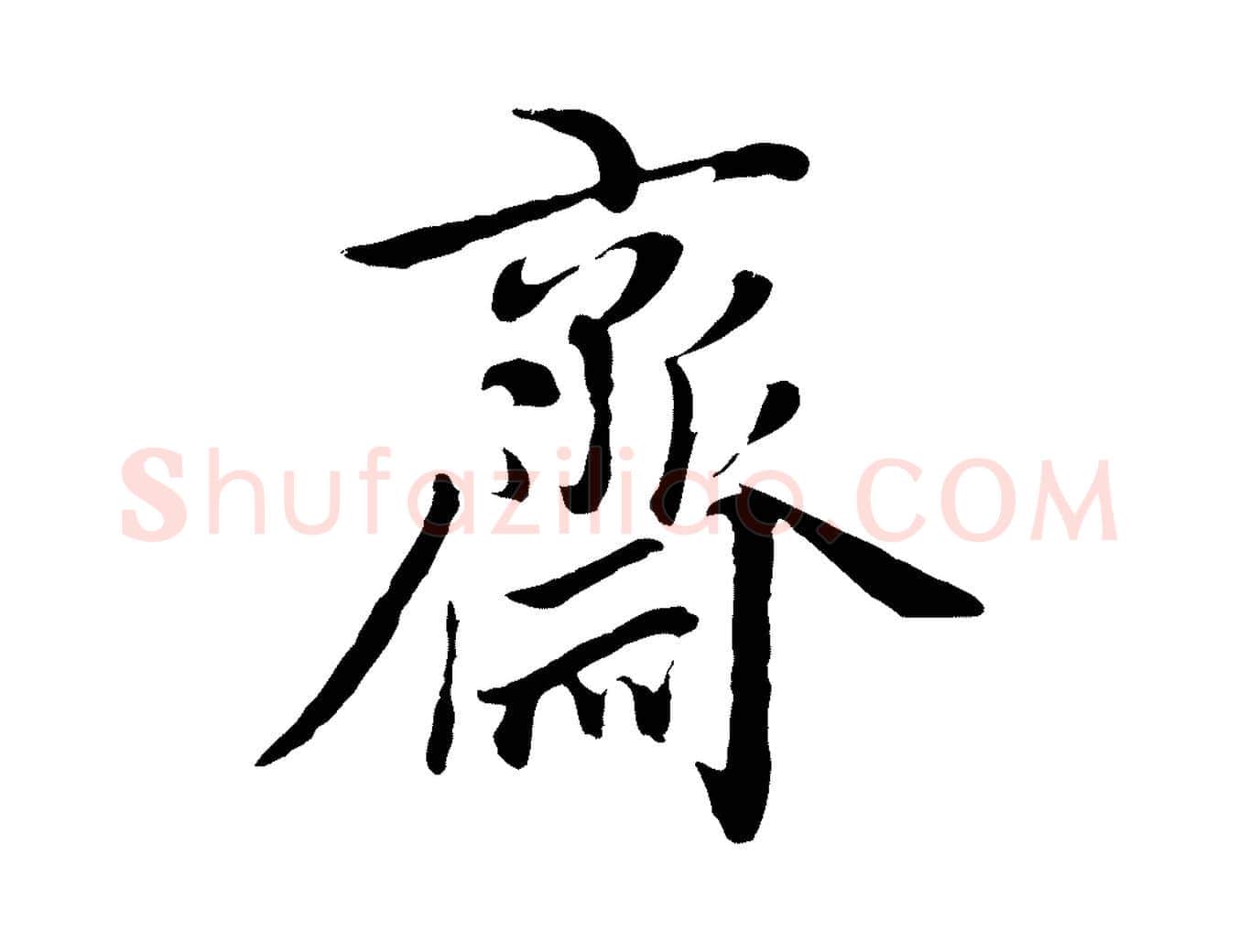 齋毛笔行楷写法,摘自元代沈右与寓斋帖