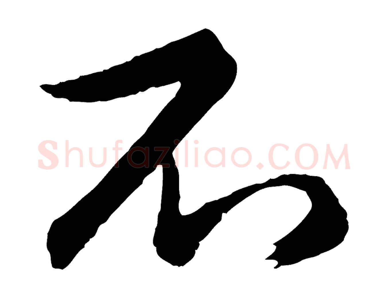 不毛笔行楷写法,摘自元代王蒙与德常帖