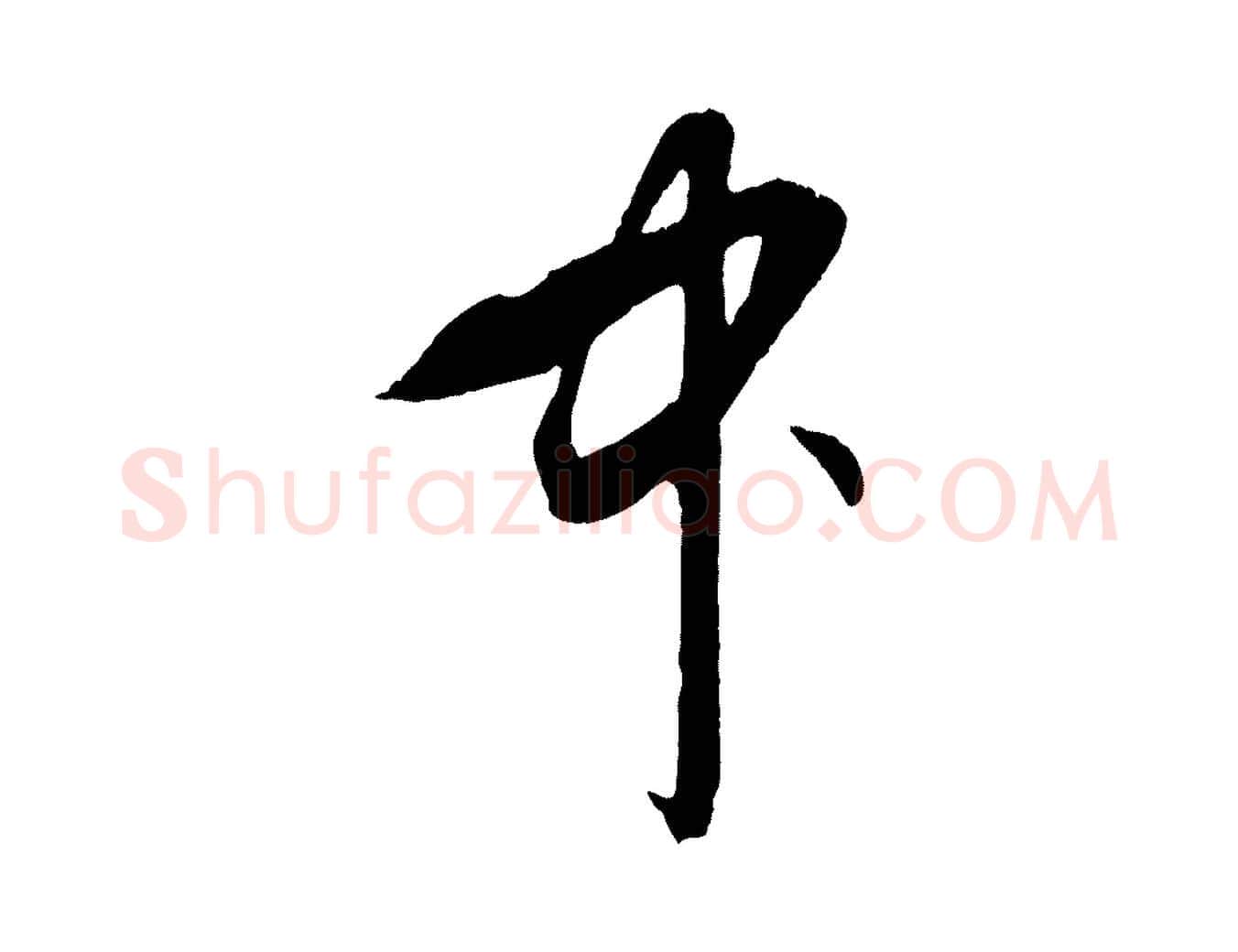 中毛笔行楷写法,摘自元代王蒙与德常帖