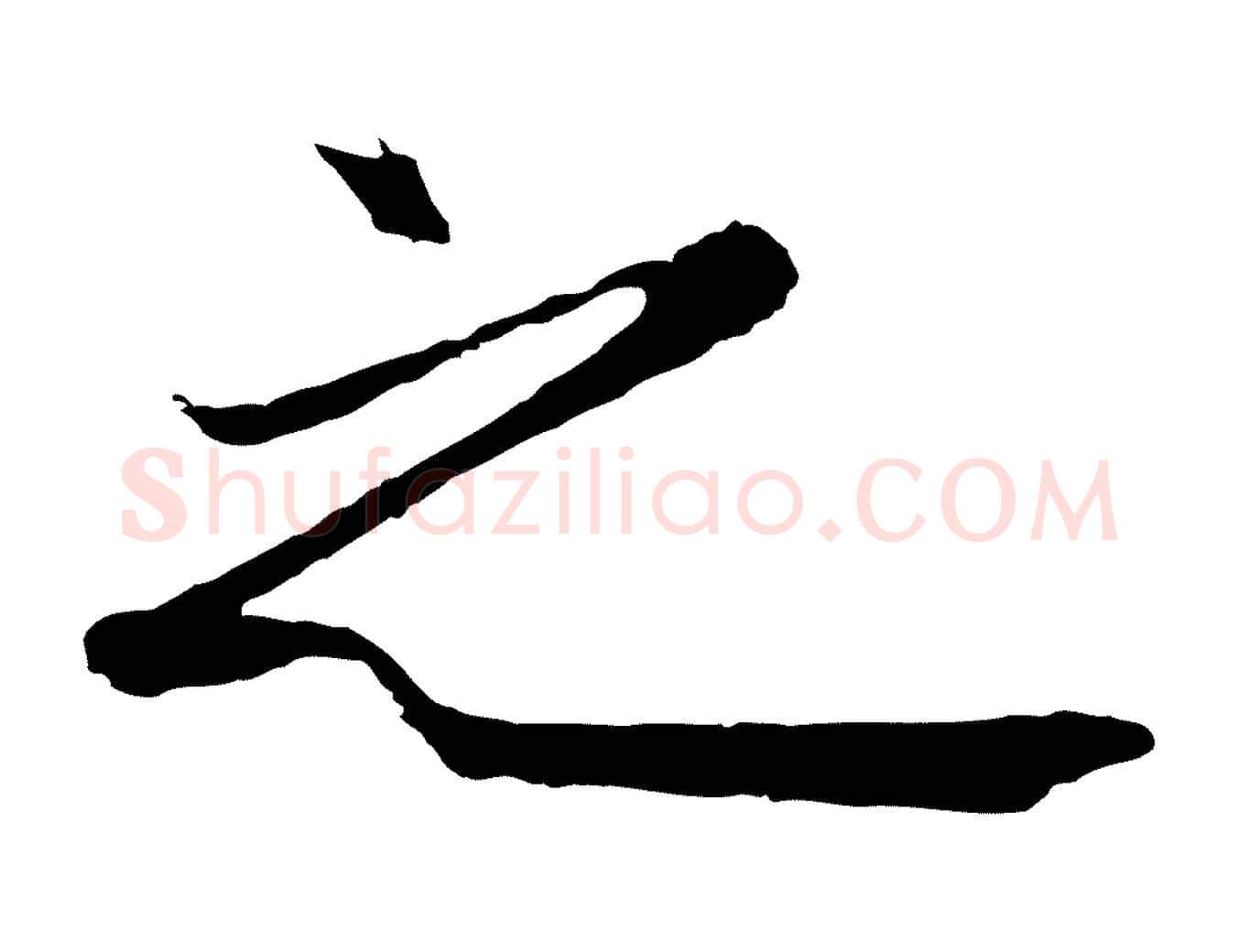 之毛笔行楷写法,摘自元代王蒙与德常帖