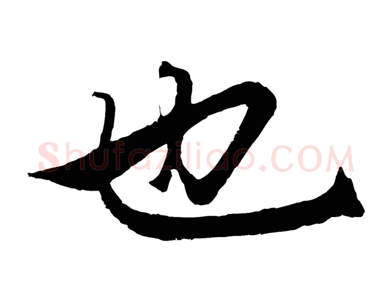 也毛笔行楷写法,摘自元代王蒙与德常帖
