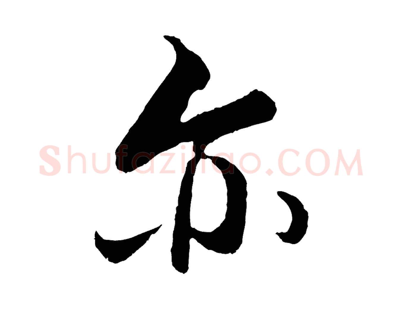 亦毛笔行楷写法,摘自元代王蒙与德常帖