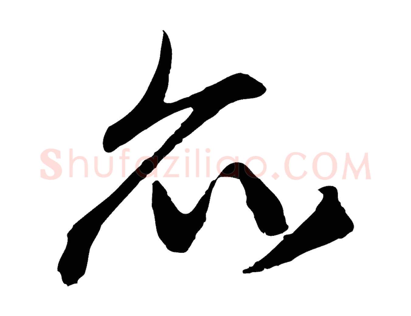 亦毛笔行楷写法,摘自元代王蒙与德常帖