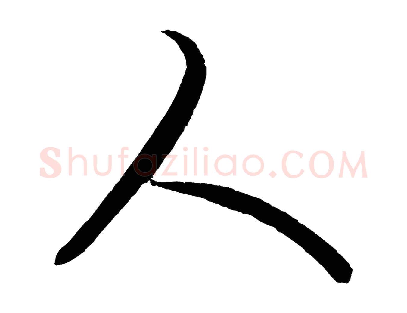 人毛笔行楷写法,摘自元代王蒙与德常帖